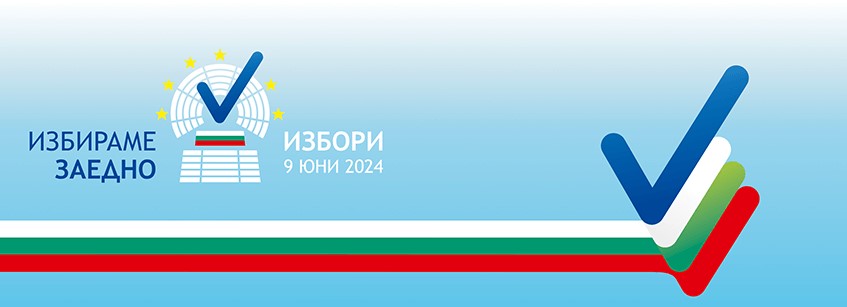 Избори за членове на Европейския парламент от Република България и за народни представители на 9 юни 2024г